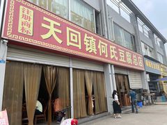 门面-天回镇何氏豆腐(总店)