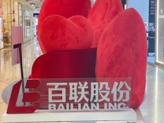 -上海第一八佰伴