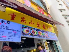 门面-花市豌杂面(民生路店)