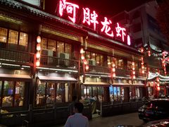 -阿胖龙虾小海鲜(宁国南路总店)