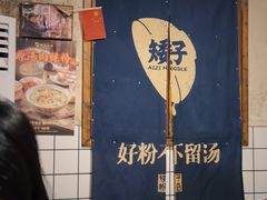 -矮子粉店1985·长沙米粉(湘春路店)