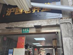 -沪西老弄堂面馆(定西路店)