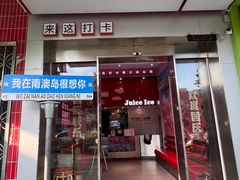 -南澳岛打卡果汁冰公司