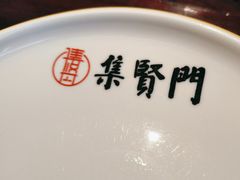 -集贤门·徽菜(南山店)