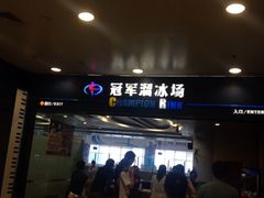 -冠军冰场CHAMPION RINK(百联又一城店)
