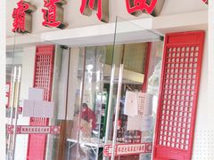 -霸道川面馆(张江店)