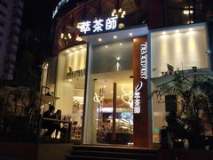 门面-萃茶师(琅西店)