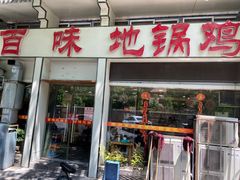 -百味地锅鸡(财校分店)