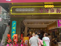 -华辉拉肠(宝华店)