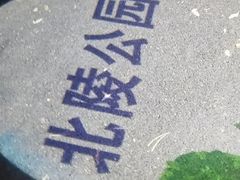 -北陵公园