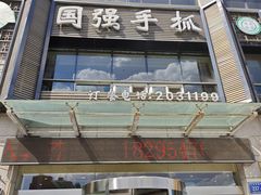-国强手抓(西夏区店)