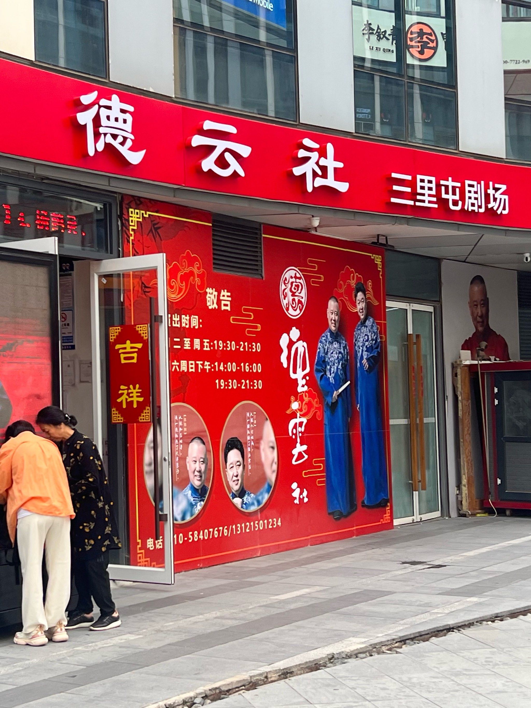 [爱心]带家人解压之一德云社小园子[爱心]