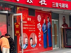 -德云社(三里屯店)