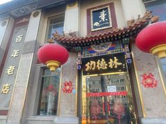 -功德林素菜饭庄(前门店)