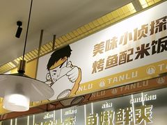 -探炉·香辣豆花烤鱼(笋岗宝能环球汇店)