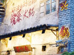 -后火锅(总店)
