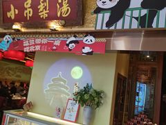 -小吊梨汤·北京菜·烤鸭(鸟巢店)