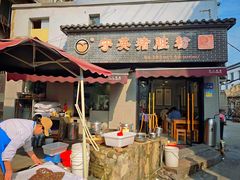 -守英猪脏粉(仓桥街店)