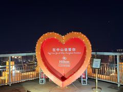 -中山利和希尔顿酒店