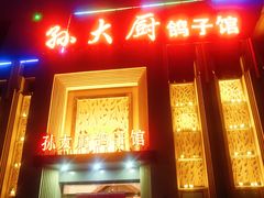 门面-锦绣金山人家(友谊店)