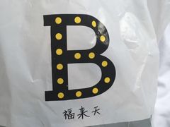 -福来天(威高广场店)