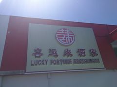 门面-Lucky Fortune Restaurant(喜运来酒家)