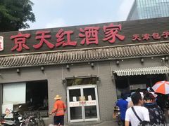 门面-京天红酒家(虎坊路店)