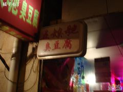-五娭毑臭豆腐(黄兴南路店)
