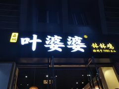 门面-嘉州叶婆婆钵钵鸡(建设路店)