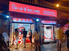 -冰冰酱老味刨冰绵绵冰(中山路总店)