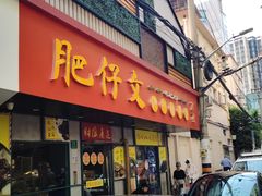 -肥仔文澳门猪骨煲(南京西路店)