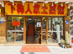 -下梅人家土菜馆(历史文化餐厅度假区店)