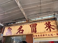 -蓉城西二道无名冒菜(西二道街店)