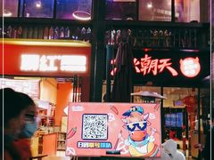 -热火朝天鲜切牛肉火锅(南强街巷店)