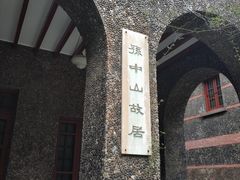-上海孙中山故居纪念馆