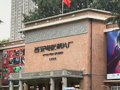 -西安电影制片厂