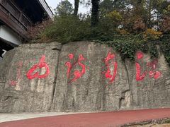 -敬亭山风景名胜区