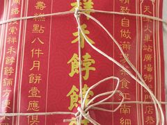 -祥禾饽饽铺·中式糕点(天津河东美福园店)