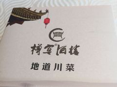 -樽宴酒楼·地道川菜·品质宴请