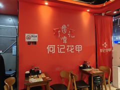 -何记花甲(海岸城旗舰店)