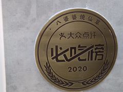 -八婆婆烧仙草(中山路店)
