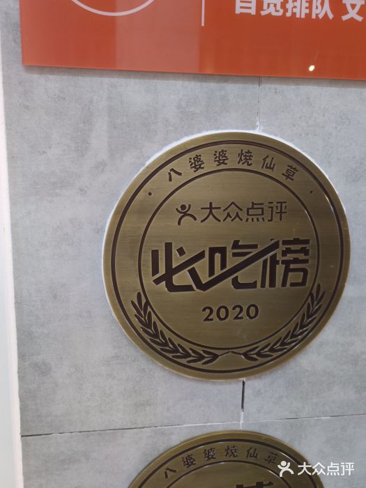 八婆婆烧仙草(中山路店)图片