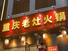-重庆老灶火锅(红岭店)