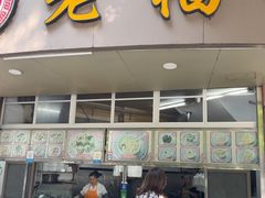 -老福合沟无米粿甜汤粿品店