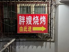 -胖嫂烧烤(武胜路总店)