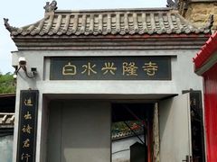 -白水寺森林公园