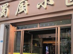 -蜀厨小匠·民间川菜(犀浦店)