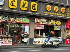 -清真·金宏兴鸭子店(明瓦廊店)