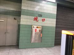 -坑口(地铁站)