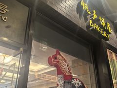 -国际饭店·帆声西饼屋(黄河路店)